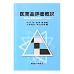 医薬品評価概説／内山充