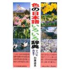 色の日本語いろいろ辞典／加藤迪男