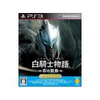 PS3／白騎士物語 −古の鼓動− EX Edition