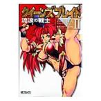 クイーンズブレイド−流浪の戦士− 2／吉川かば夫