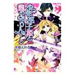 少年巫女姫と龍の守り人／華藤えれな