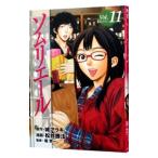 ソムリエール 11／松井勝法