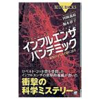 インフルエンザパンデミック−新型インフルエンザの謎に迫る−／河岡義裕／岩附研子