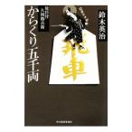 ショッピング春樹 からくり五千両 （徒目付 久岡勘兵衛シリーズ14）／鈴木英治