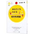 あなたにもわかる相対性理論／茂木健一郎
