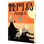 贄門島（浅見光彦シリーズ９１） 上／内田康夫