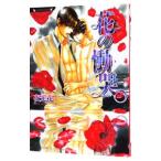 花の慟哭（凍る月シリーズ5）／夜光花