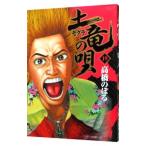 土竜（モグラ）の唄 19／高橋のぼる