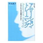 アサーション・トレーニング／平木典子