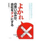 「よかれ」の思い込みが、会社をダメにする／岸良裕司