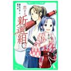 恋する新選組 ２／越水利江子