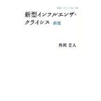 新型インフルエンザ・クライシス／外岡立人