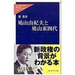 鳩山由紀夫と鳩山家四代／森省歩