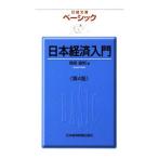 ベーシック日本経済入門／岡部直明