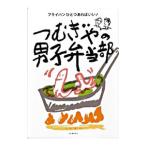 フライパンひとつあればいい！つむぎやの男子弁当部／つむぎや