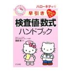 ハローキティの早引き検査値・数式ハンドブック／西崎統