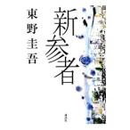  новый три человек (... один . серии 8)| Higashino Keigo 