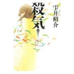 殺気！／雫井脩介