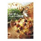 家庭で楽しむペルシャ料理／RahbarM．Reza