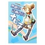 無敵の計画委員ナビ子／小松原宏子