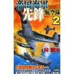帝国海軍先鋒航空隊 2／林譲治