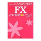 トレーダーsarahが教えるFX7つの成功★レッスン／sarah