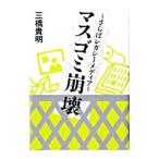 マスゴミ崩壊／三橋貴明