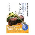 糖質制限・糖質ゼロのレシピ集／釜