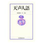 天声人語 2009年1月−6月/朝日新聞社