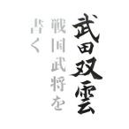  Takeda .. Sengoku ... писать | Takeda ..