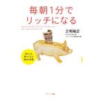 ショッピング自己啓発 毎朝1分でリッチになる／三宅裕之