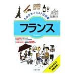 もち歩きイラスト会話集フランス／池田書店