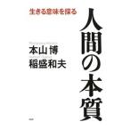 人間の本質／本山博