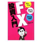 FX投資入門／田嶋智太郎