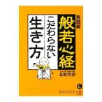 般若心経こだわらない生き方／名取芳彦