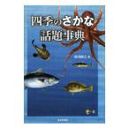 四季のさかな話題事典／金田禎之
