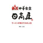 熱烈中華食堂日高屋／神田正