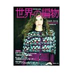 世界の編物 2009−2010秋冬特大号