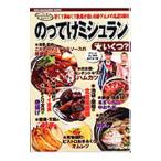 のってけミシュラン★いくつ？−安くて美味くて敷居が低いＢ級グルメの名店５０軒！！−／ニッポン放送