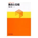 集合と位相／斎藤毅（1961〜）