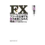 FXフツーの主婦でも億万長者になれた理由／池辺雪子