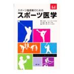 スポーツ指導者のためのスポーツ医学／小出清一