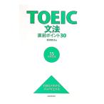 TOEIC文法直前ポイント30−15日間完成−／尾崎哲夫