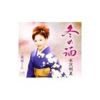 Yahoo! Yahoo!ショッピング(ヤフー ショッピング)水沢明美／冬の酒／ご機嫌さん