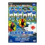 DVD／日本代表激闘録 2010FIFAワールドカップ南アフリカ アジア地区最終予選 GROUP A