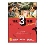 DVD／THE3名様 ワーってなっちゃう5秒前
