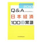 Yahoo! Yahoo!ショッピング(ヤフー ショッピング)Q＆A日本経済100の常識 2010年版／日本経済新聞社