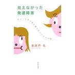 見えなかった発達障害／志井戸礼