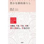 豊かな節約暮らし／丸田潔