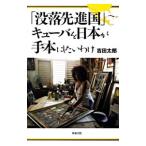 「没落先進国」キューバを日本が手本にしたいわけ／吉田太郎（1961〜）